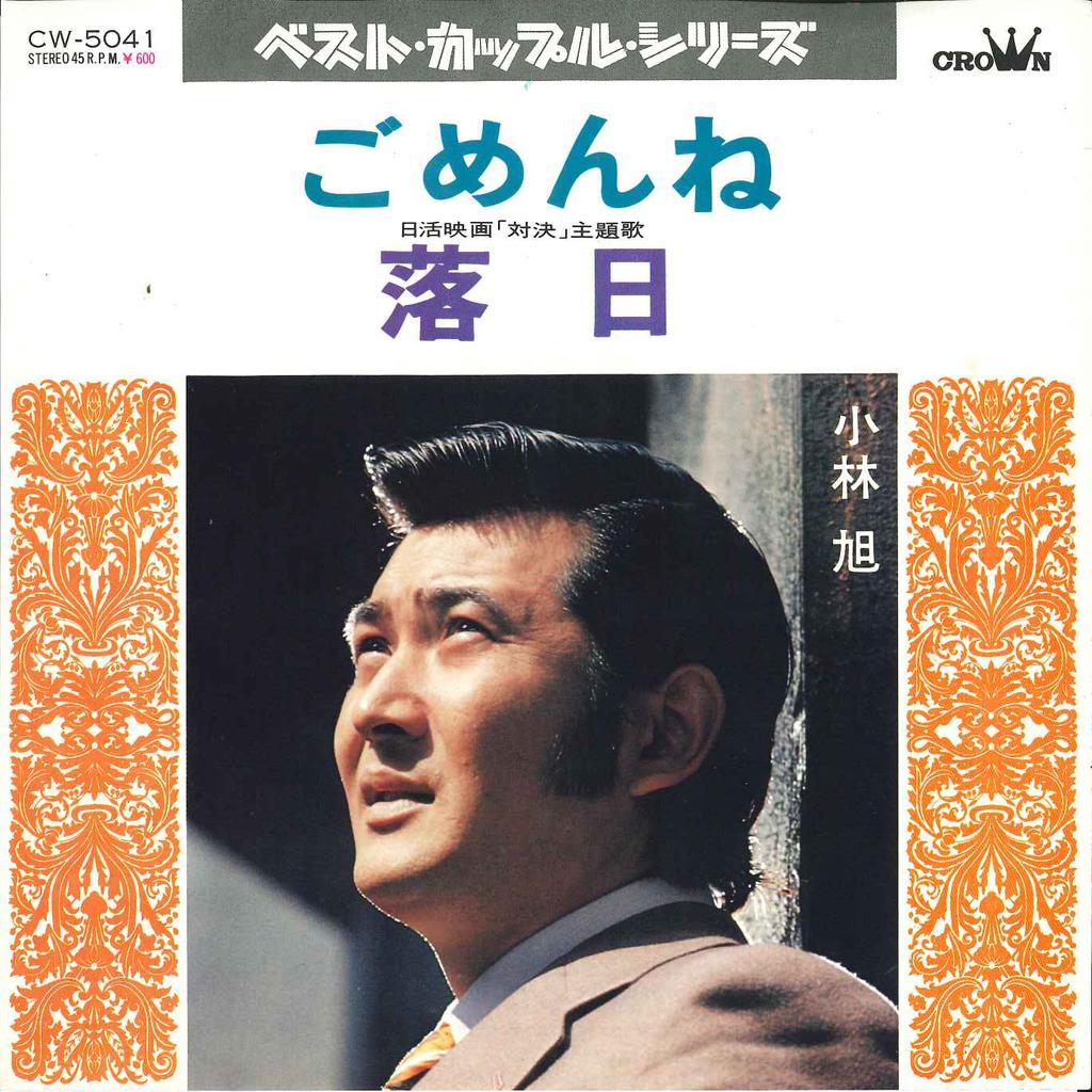 7inch Record AKIRA KOBAYASHI - Gomenne / Rakujitsu CW5041 CROWN 1974 Japan Japanese Enka/Traditional Used