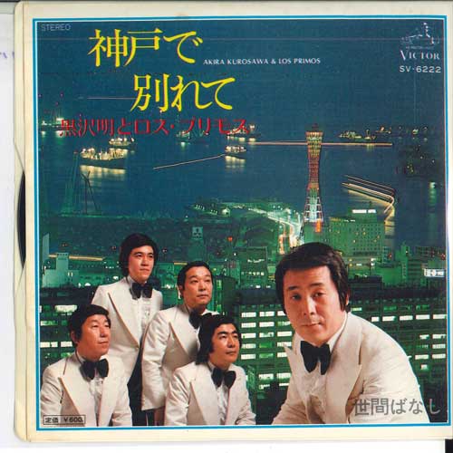 

7inch Record AKIRA KUROSAWA LOS PRIMOS Koube de wakare te Seken banashi SV6222 VICTOR 1977 Japan Japanese EnkaTraditional Used