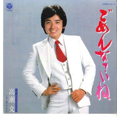 Disc de 7 inch BUN TAKASE - Gomennasaine / Koi Minato AH14 COLUMBIA 1981 Japonia Pop/Rock Japonez Folosit