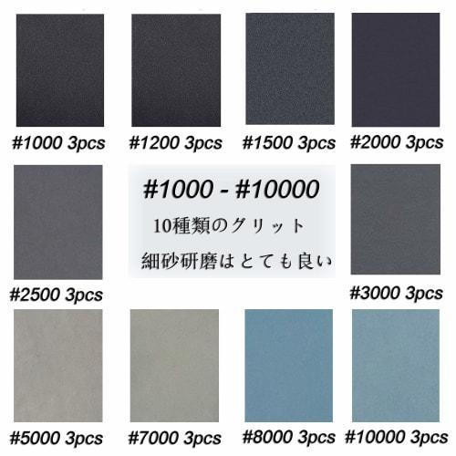 Aewio Sandpaper, Waterproof Sandpaper, Abrasive Paper for Woodworking, 30 Sheets (10 Types: 1000, 1200, 1500, 2000, 2500, 3000, 5000, 7000, 8000, 1000