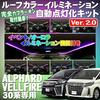 Compatible with Alphard Vellfire 30 Series Roof Color Illumination Automatic