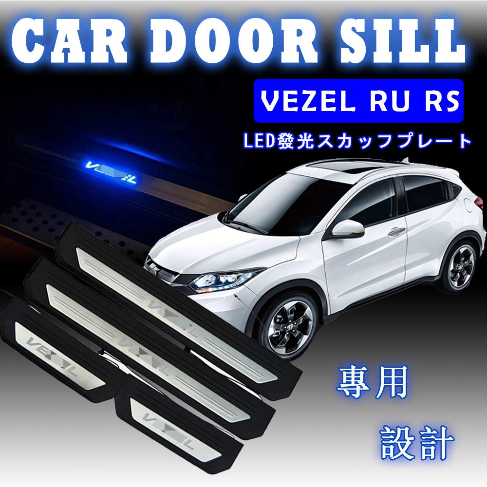 Honda Vezel RU RS Side Step Stainless Steel Scuff Plate Step Guard Interior Parts (all Grades) Custom-designed Garnish. (4 Pieces) [LED Type]