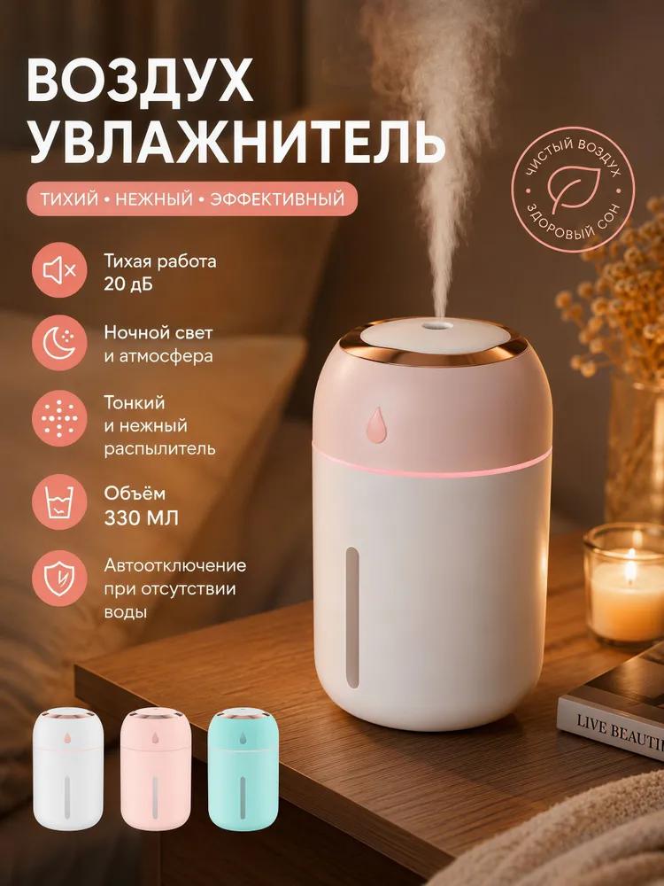 Air Humidifier 400 ml 1.5 W, Room Up To 40 m2