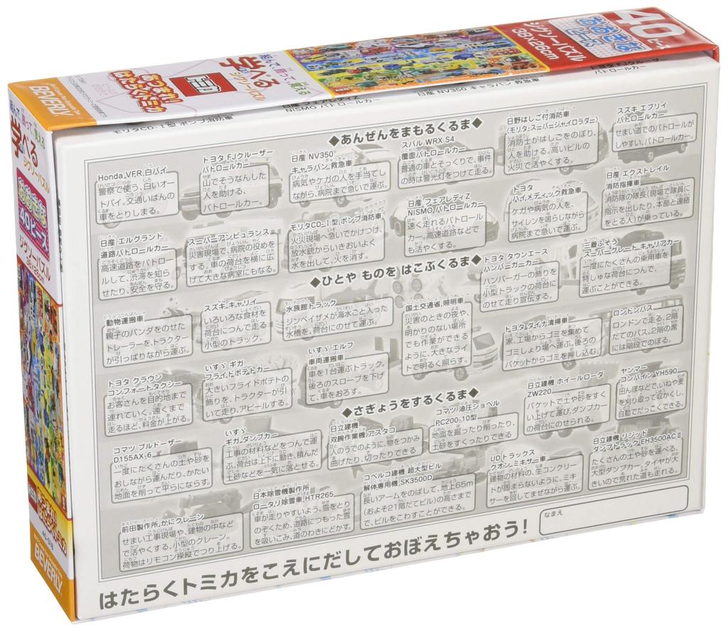 BEVERLY 40-Piece Jigsaw Puzzle, Educational Jigsaw Puzzle, Assemble Tomica At Work, Large Pieces (26 X 38 Cm)