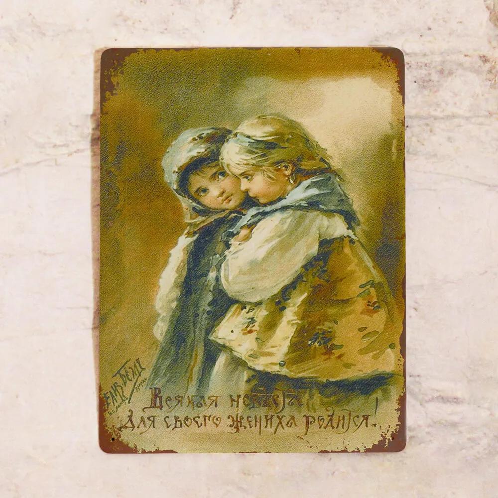 

Vintage Metal Sign Baby and Mother, Tin Wall Art Decor 20x30 cm