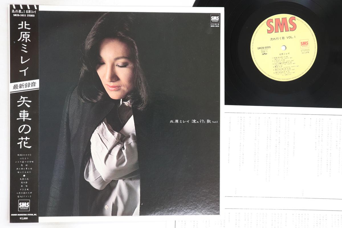 

LP Record MIREI KITAHARA - Nagare yuku uta Vol.1 SM285055 SMS 1980 Japan Obi Japanese Enka/Traditional Used