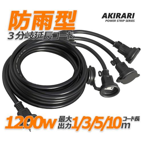 Extension Cord, 3m, 3 Branches, Waterproof, Rainproof Extension Cord, Distribution Cord, Power Cable, 3 Outlets, Power Cord for LED Illumination, For