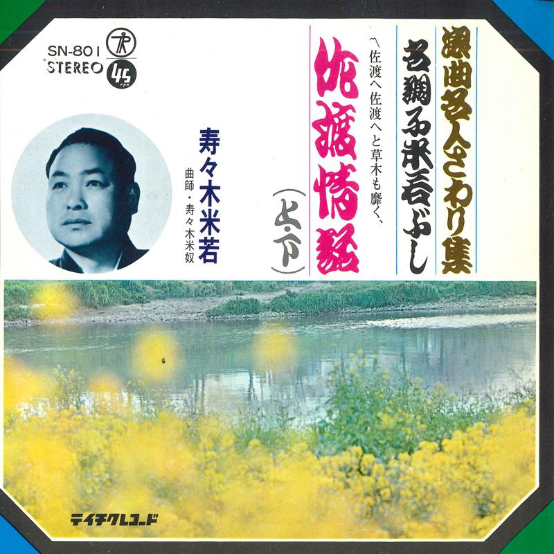 

7inch Record SUMIWAKA Sadojouwaueshita SN801 TEICHIKU Japan Japanese Enka Used