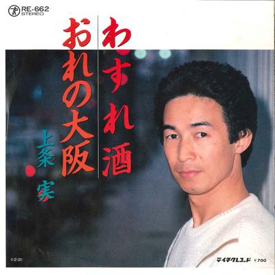 Δίσκος 7 ιντσών MINORU KAMIJYOU - Wasurezake / Ore No Oosaka RE662 TEICHIKU Ιαπωνία Ιαπωνικό Enka Μεταχειρισμένο