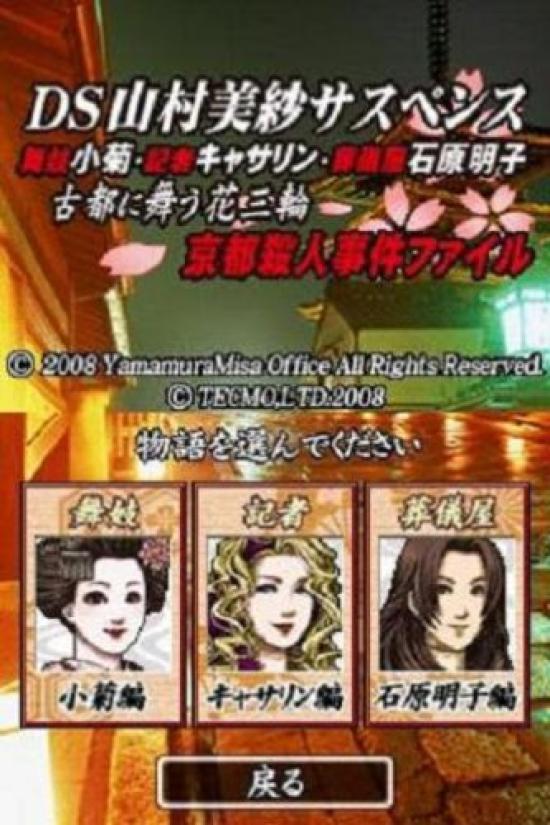 DS Yamamura Misa Suspense Maiko Journalist Undertaker Ishihara Akiko Flowers Dancing In the Ancient Capital Kyoto Murder Case File Kogiku, Catherine,
