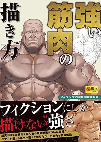 How To Draw Strong Muscles (Super Drawing Series)