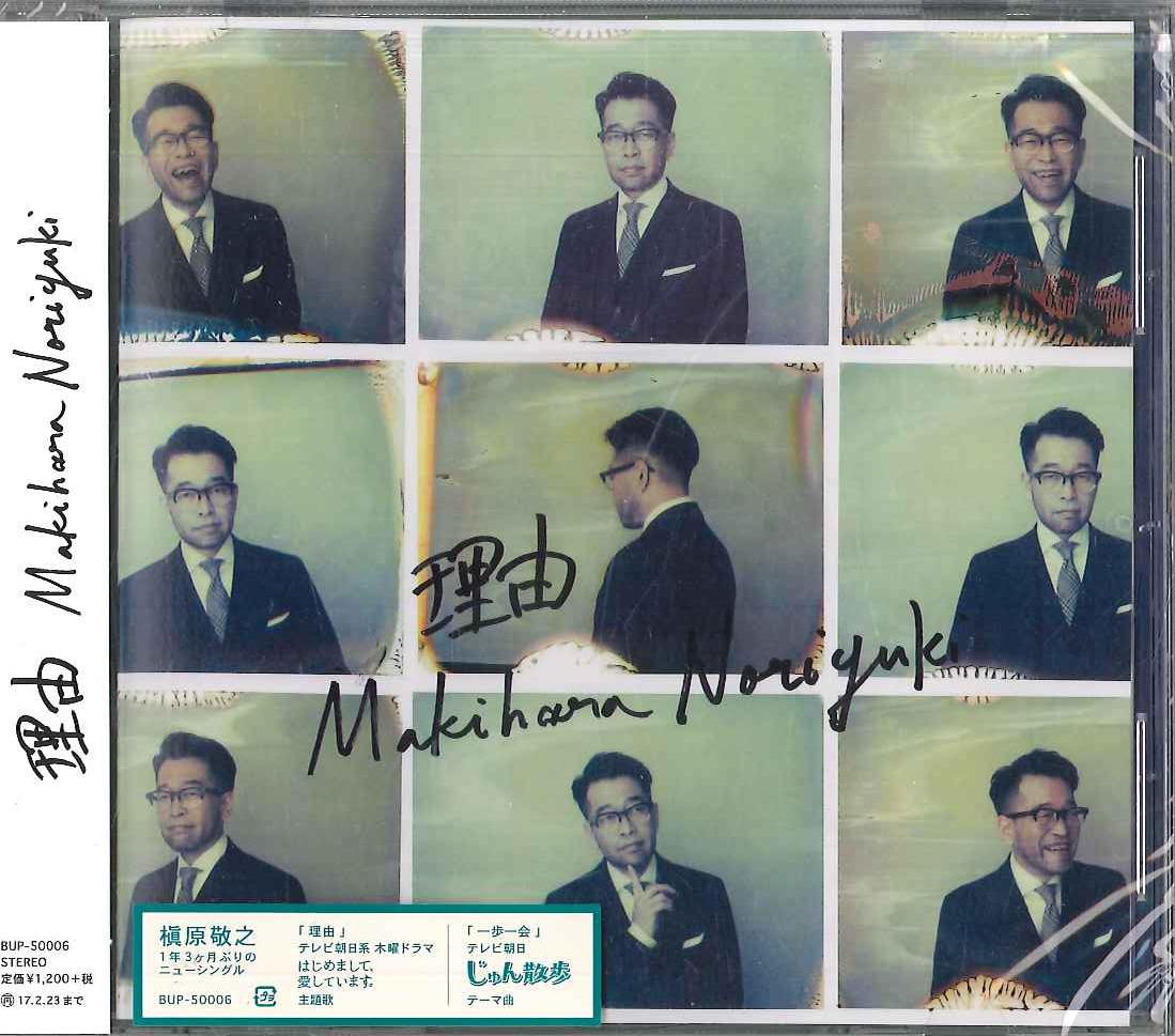 

CD MAKIHARA NORIYUKI - Riyuu BUP50006 BUPPU Japan ObiJapanese Pop/Rock Used
