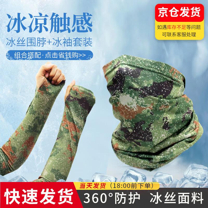 Camouflage Ice Silk Neck Gaiter and Arm Sleeves Set