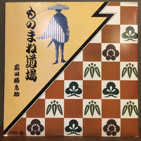 

LP Record KATSUNOSUKE MAEDA monomane dojo NA211 KING Japan Japanese EnkaTraditional Used
