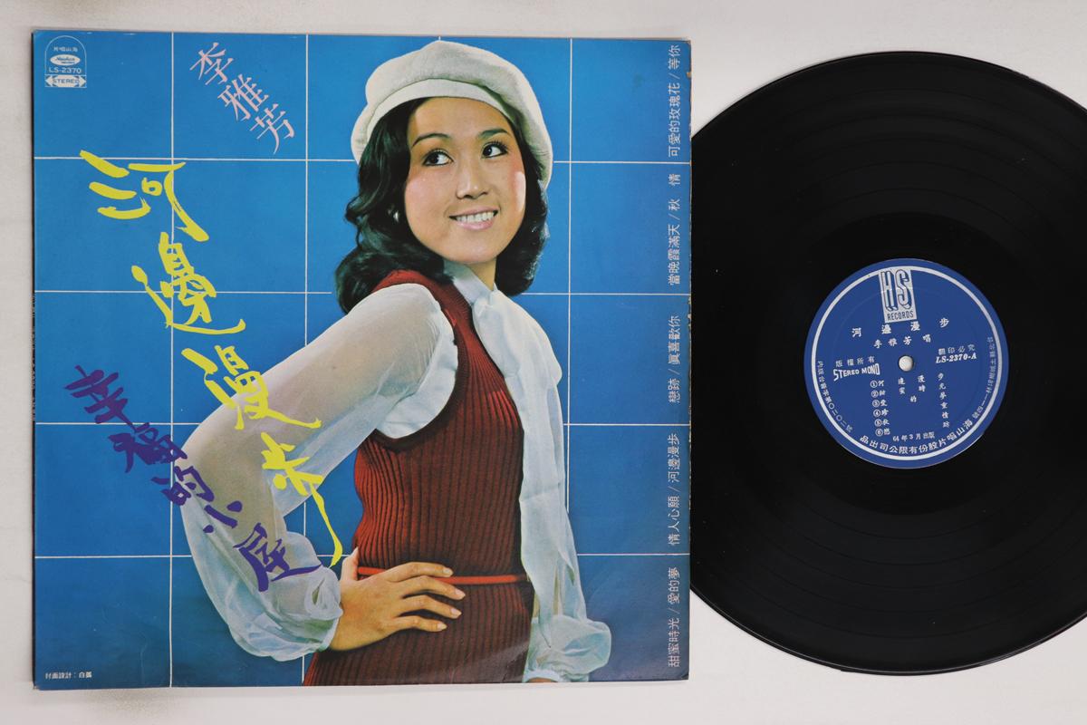 

LP Record LI YAFANG - Riverside Walk / Happy House LS2370 HAISHAN Taiwan World Music Used