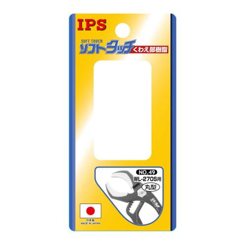 IPS (Igarashi Pliers) Spare Resin Pliers for WL-270S (Round) No. 49, Made In Japan, Tsubame-Sanjo