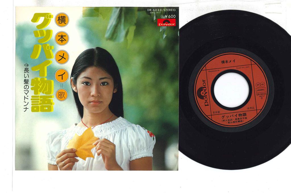 7inch Record MEI YOKOMOTO - Good Bye DR6033 POLYDOR Japan Japanese Enka/Traditional Used