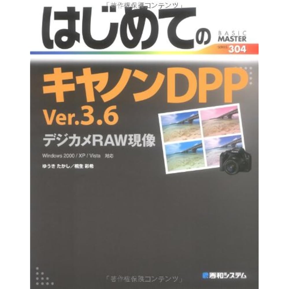 First Canon DPP ver.3.6 digital camera RAW development (BASIC MASTER SERIES 304)