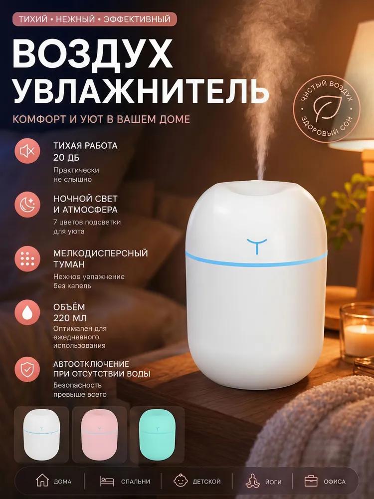 Air Humidifier 400 ml 1.5 W, Room Up To 40 m2