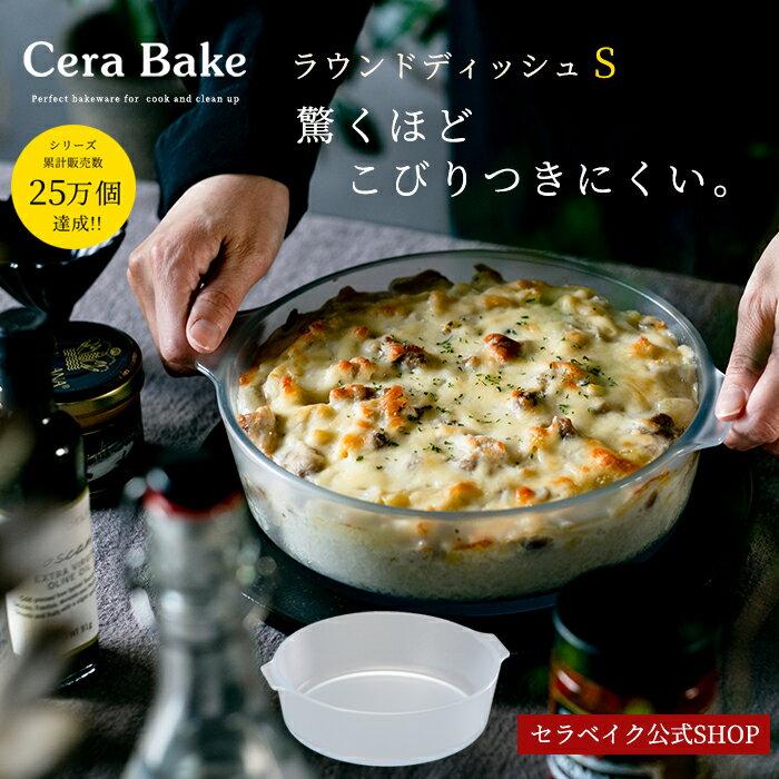 Heat-resistant dish glass Cera BakeRound S Dishwasher safe 20cm round tart cake mold oven container cooking baking microwave gift Adelia lasagna pie