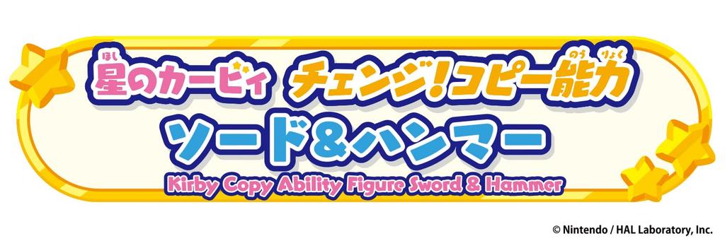 Kirby of the Stars Copy Ability Sword Hammer [BANDAI] Change! &