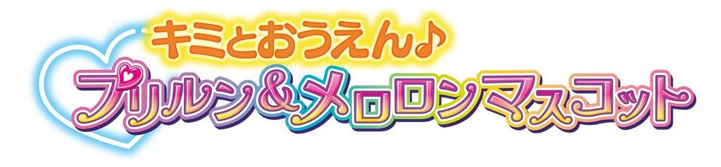 Bandai Kimi to Idol PreCure Kimi to Ouen Purirun & Meloron Maskottchen