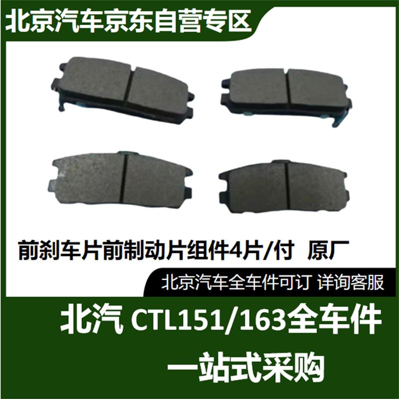 Beijing Auto Warrior CTL151A/CTL163 Front Brake Pad Set