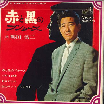 7inch Record KOJI TSURUTA - Akatokuro No Blues SVC307 VICTOR Japan Japanese Pop/Rock Used