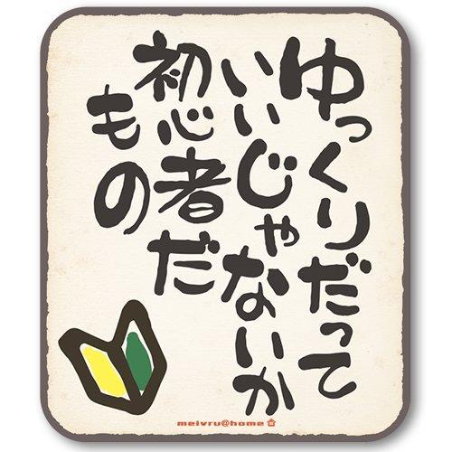 Beginners (Full Color) Sticker, Safe Driving, Beginner Mark, Wakaba Mark, Wakaba Mark, Wakaba Mark, Funny, Parody, Car, Slowly Running (Sticker)