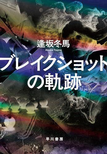 

[USED] The Trajectory of the Break Shot / Touma Osaka