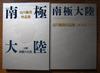 [USED] Antarctica / Yoshikazu Shirakawa Collection of Works Vol. 1: Transcendent Nature / Vol. 2: Eternal Space-Time