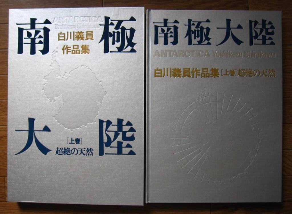 [USED] Antarctica / Yoshikazu Shirakawa Collection of Works Vol. 1: Transcendent Nature / Vol. 2: Eternal Space-Time