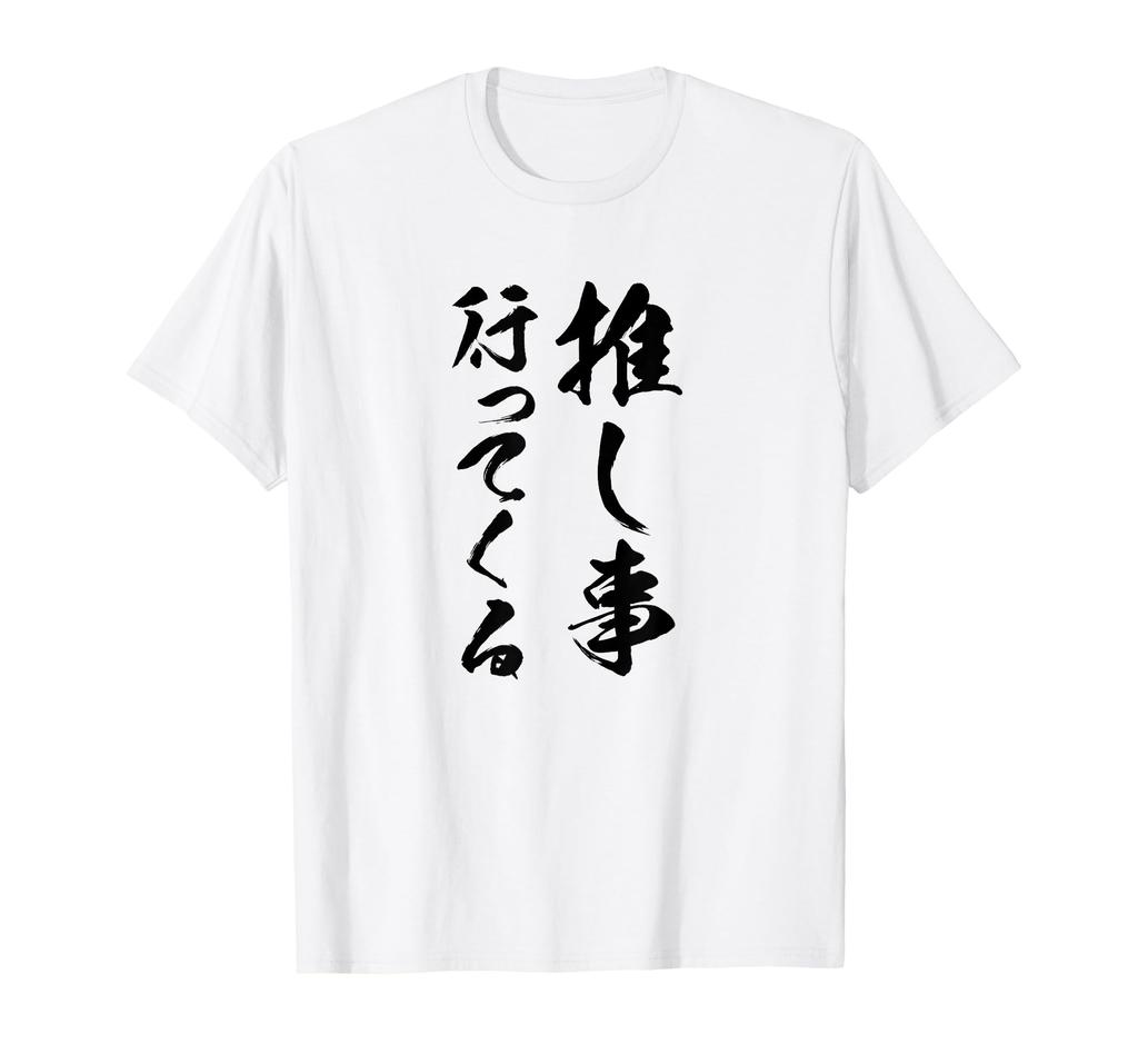 [I'm Going to a Favorite Event] Brush Calligraphy, Funny Calligraphy, Gag, Funny Material, Laughable, Humorous, Comedy, Words, Letters, T-Shirt