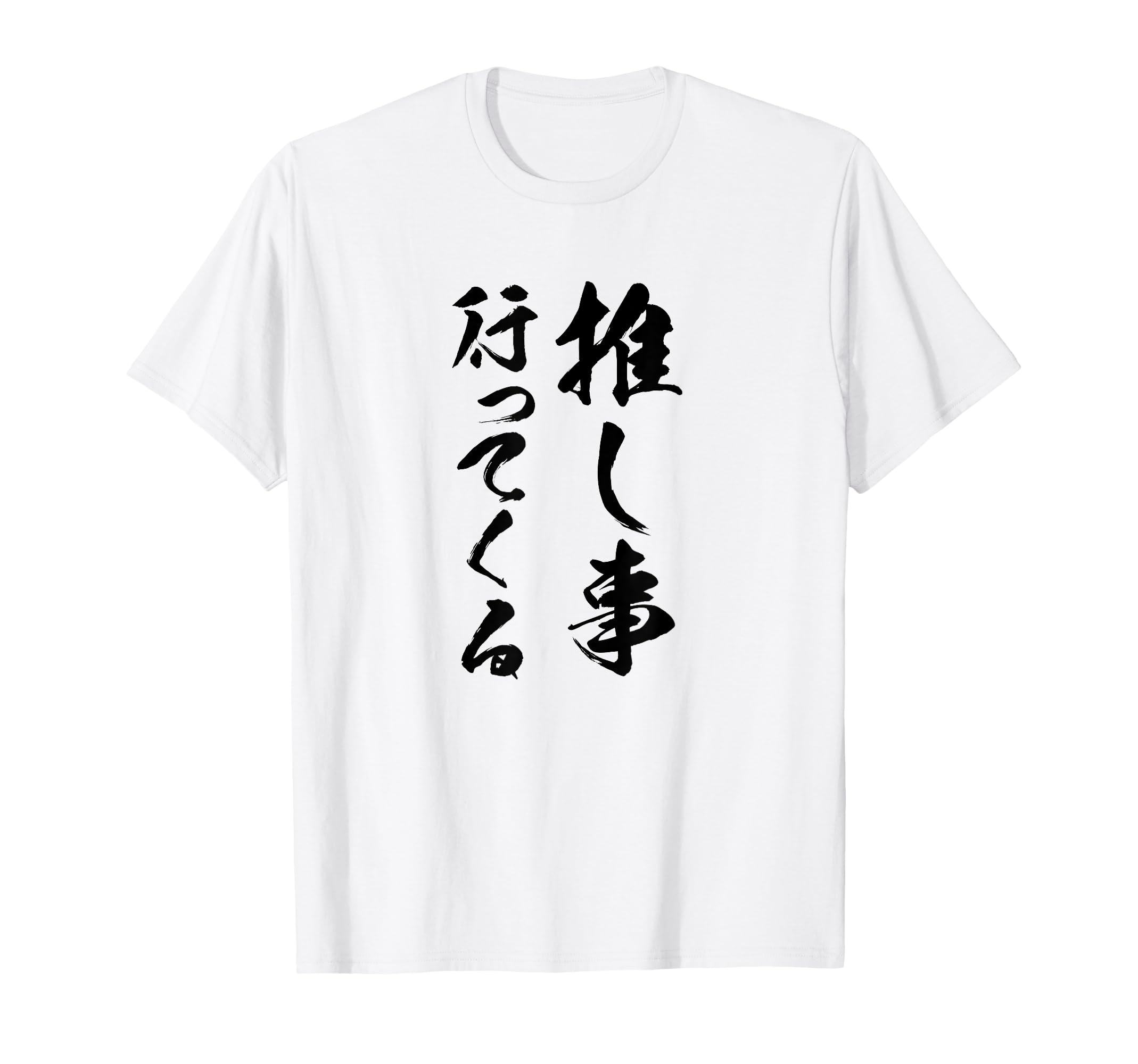 

[I m Going to a Favorite Event] Brush Calligraphy, Funny Calligraphy, Gag, Funny Material, Laughable, Humorous, Comedy, Words, Letters, T-Shirt