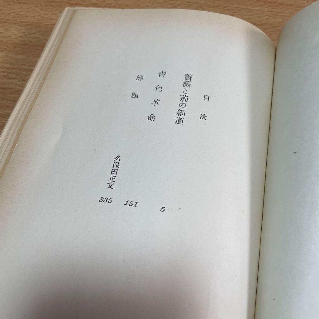 [USED] Ishikawa Tatsuzo Collected Works Vol. 8: The Narrow Road of Roses and Thorns, Blue Revolution (1972) Recycled Book