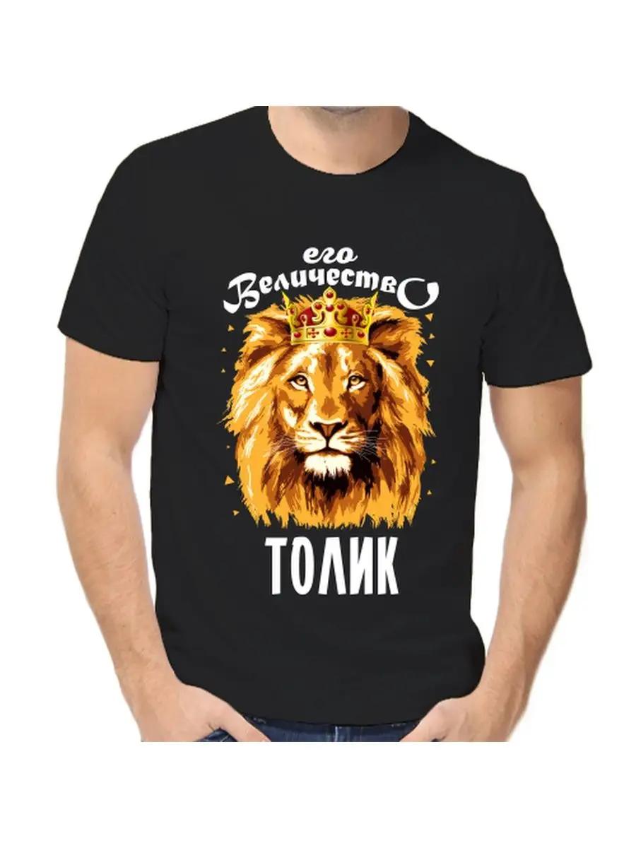 Tolya s T-shirt is a joke with a man s name and inscription as a gift XL