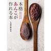 Book Making Authentic Anko Anyone Can Do It Taste Traditional Confectionery Shop