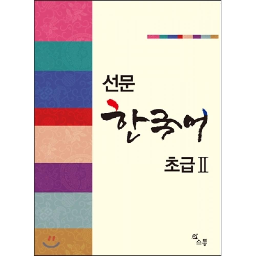 

Sotong Seonmun Korean Beginner 2