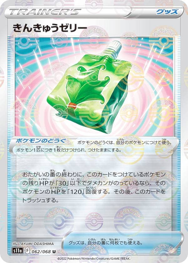 

Pokemon Card Game S11a Kinkyu Jelly Pokemon Tools Enhancement Expansion Pack Incandescent Arcana [Mirror Specification] 062/068 (U Uncommon)