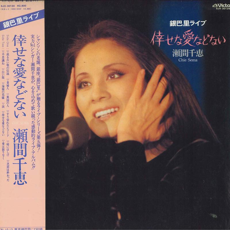 

LP Record CHIE SEMA sena ai nado nai Gimpari live SJX30134 VICTOR 1982 Japan Obi Japanese PopRock