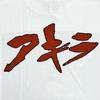 [USED] Akira Kaneda Anime T-Shirt EXPLODE Made in USA XL