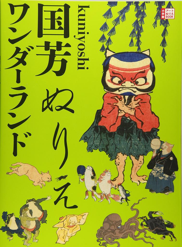 Kuniyoshi Coloring Wonderland Art Coloring (Shogakukan Book)