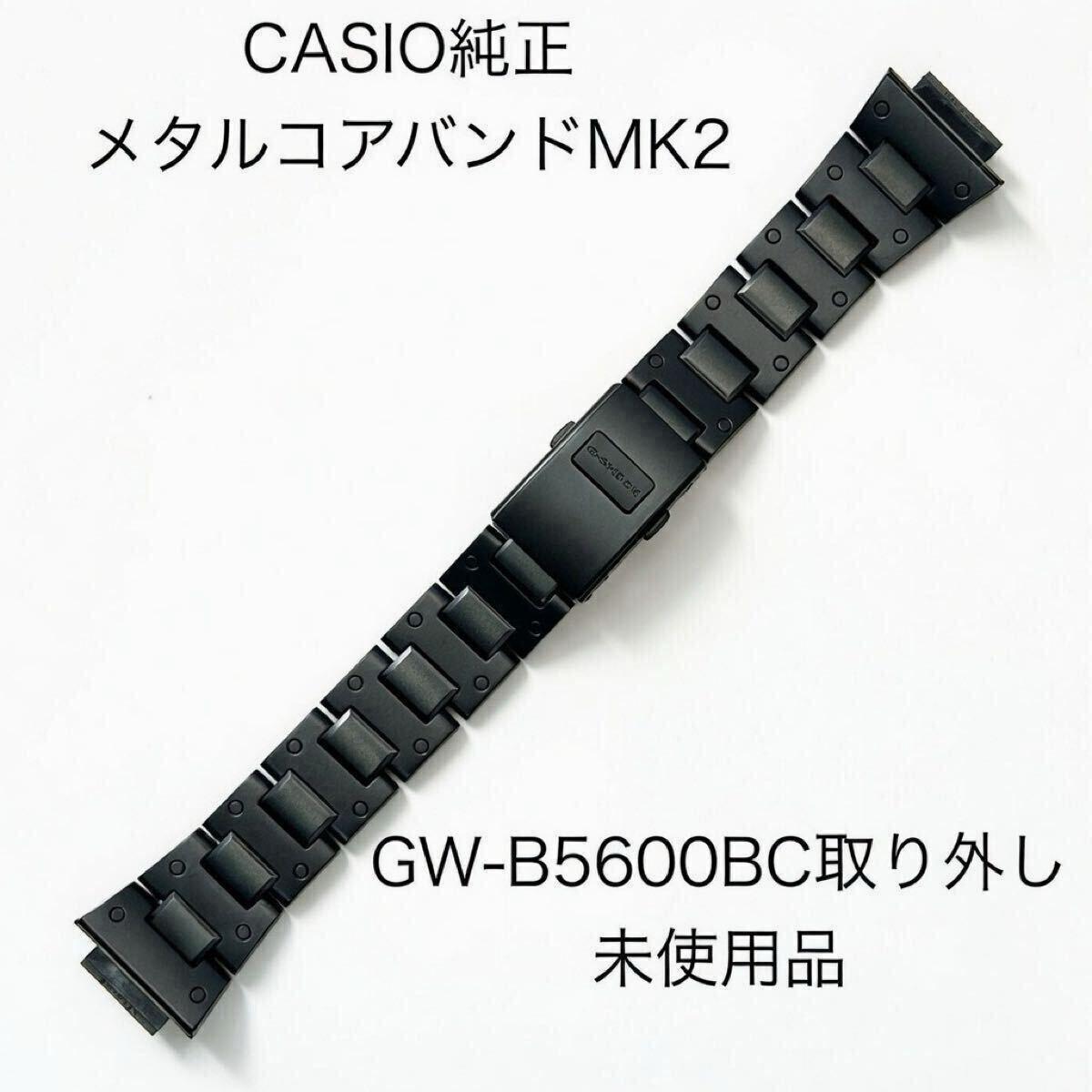 Used Casio genuine metal core band MK2 New removed from GW-B5600BC Unused item