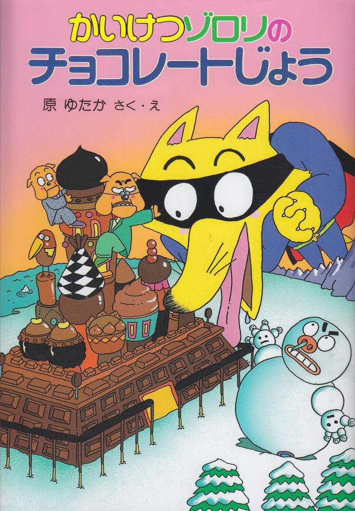 Zorori chocolate cake Kaiketsu series Poplar new small fairy Kaiketsu's (6) (Zorori Publishing's tale)