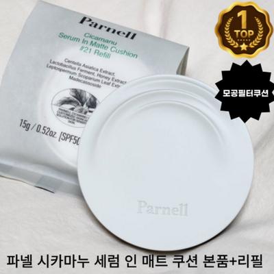 Matt Cushion SPF50+ PA++++ Serum Beyazlatma, kırışıklık iyileştirme, işlevsel gözenek dokusu örtüsü yarı mat, Hayır. 23, ana ürün + yedek, 1 adet