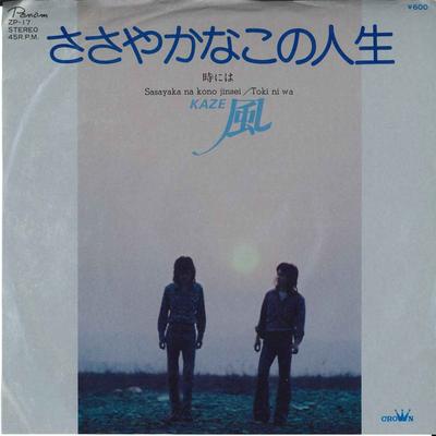 7inch Record KAZE  Sasayakana Kono Jinsei Tokiniwa ZP17 PANAM 1976 Japan Japanese PopRock Used