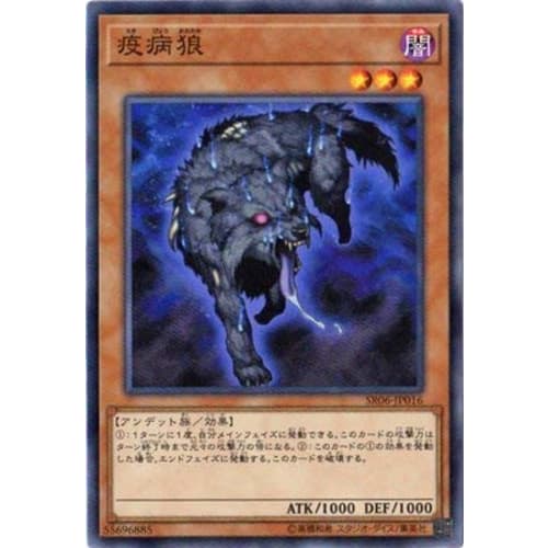Yu-Gi-Oh! / 10th Series / Structure Deck R - Dark Curse - / SR06-JP016 Plague Wolf