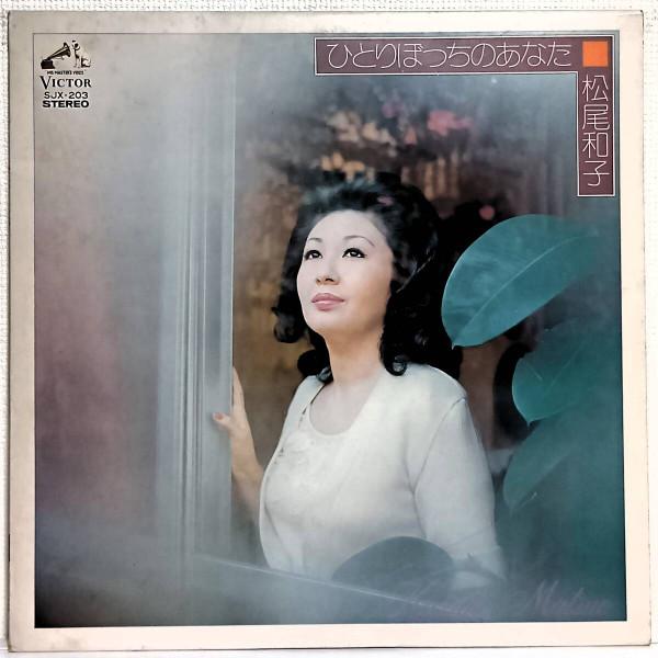 

Виниловая пластинка KAZUKO MATSUO Hitoribocchi no anata SJX203 VICTOR 1975 Япония Obi Японский Энка Традиционный Б/У