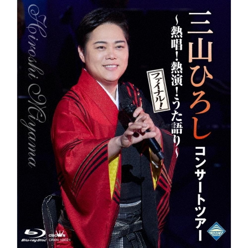 

Sanjou Hiroshi Blu Ray Disc Concert Tour Hot Singing Hot Performance Song Story Final
