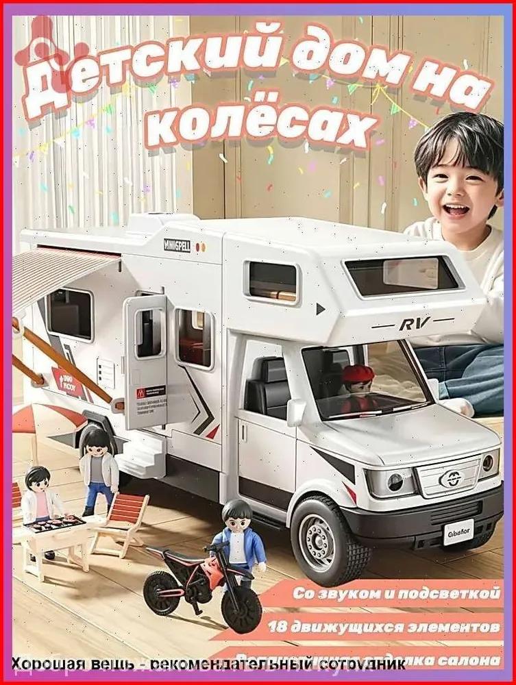 Cars for boys,children's toys: model car 'house on wheels' the doors open, there is light, the interior is simulated with the real, with a camping set